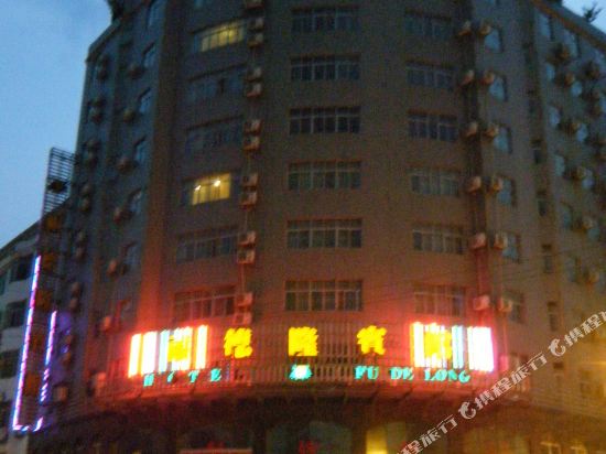 Fudelong Hotel in Gongjiang, People's Republic of China