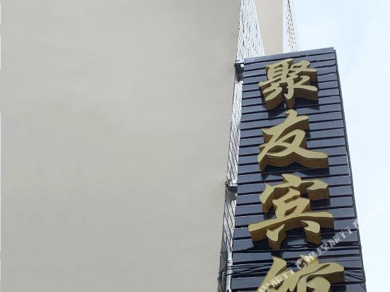 Juyou Hotel - last minute hotel in Wuhan