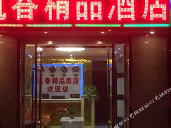 HangChun Boutique Hotel - last minute hotel in Kunming