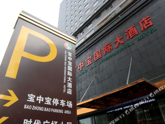 Bao Zhong Bao International Hotel — hotel in Bobai