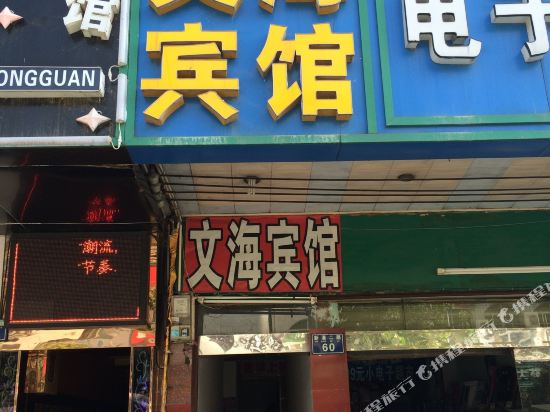 Wenhai Hotel in Huanggang, People's Republic of China