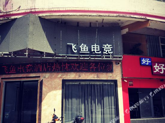 Flying Fish E sports Hotel in Ganzhou, People's Republic of China