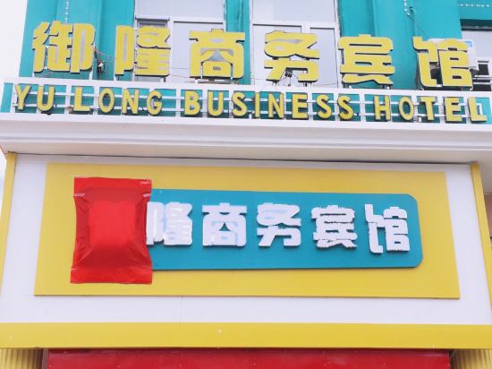 Yulong Business Hotel — hotel in Fuyuan