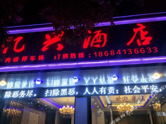 Xingren Yixing Hotel - last minute hotel in Unknown City