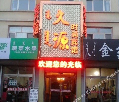 Jiuyuan Fashion Hotel — hotel in Tianyi