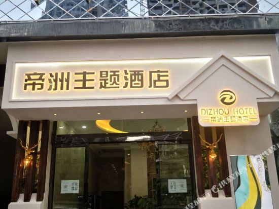 Dizhou Theme Hotel - last minute hotel in Unknown City