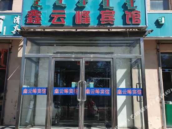 Xinyunfeng Business Hotel Erlianhot in Erenhot, People's Republic of China