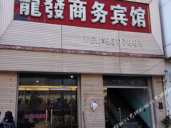 Longfa Business Hotel — hotel in Juye