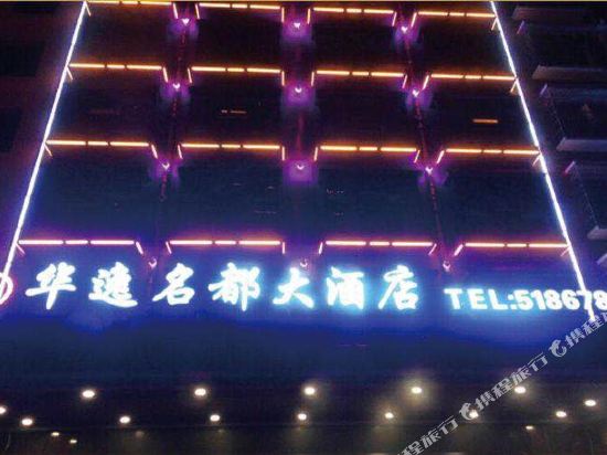 Huayi Mingdu Hotel - last minute hotel in Shaoyang
