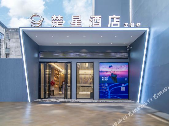 Chu Xing Hotel in Jingzhou, People's Republic of China