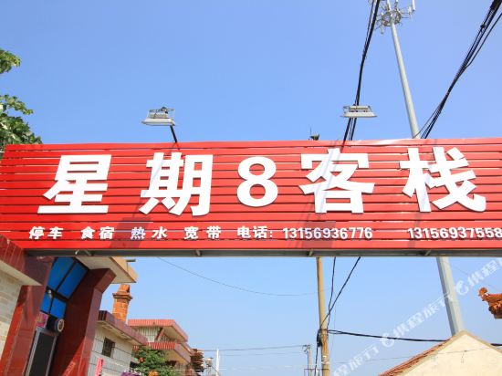 Xingqi 8 Inn - last minute hotel in Yantai