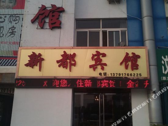 Wenshang Xindu Hotel in Wenshang, People's Republic of China