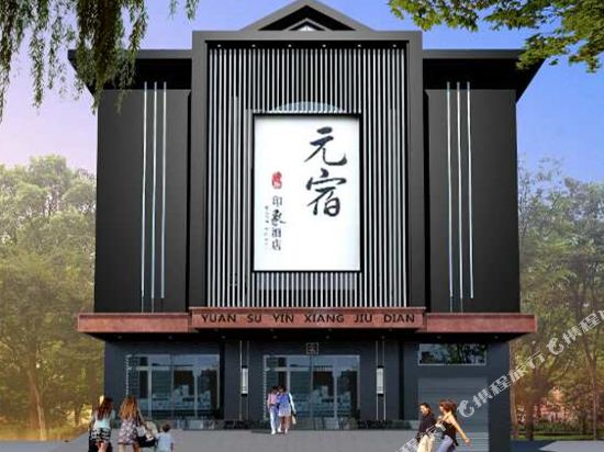 Yuansu Yinxiang Hotel in Songyang, People's Republic of China