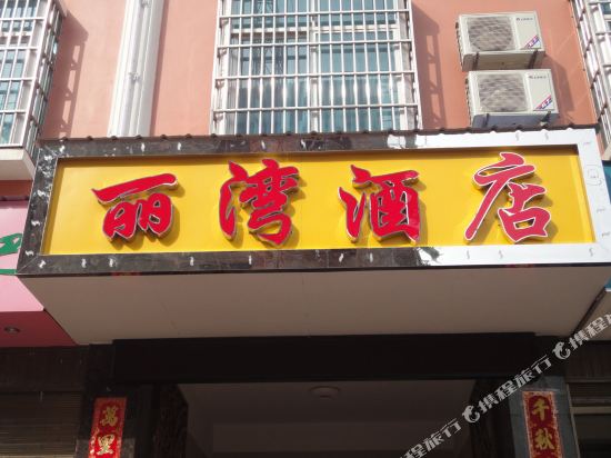 Liwan Business Hotel in Zhangfeng, People's Republic of China