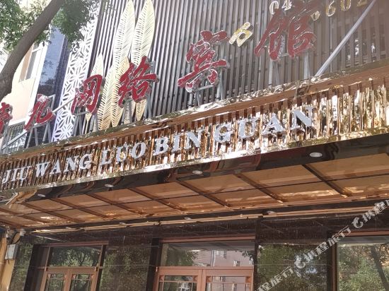 Hangjin houqi emperor nine network hotel in Bayan Nur, People's Republic of China