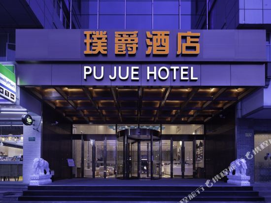Pu Jue Hotel - last minute hotel in Shanghai