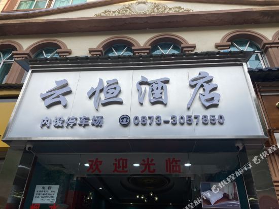 Mengzi Yunheng Hotel in Wenlan, People's Republic of China