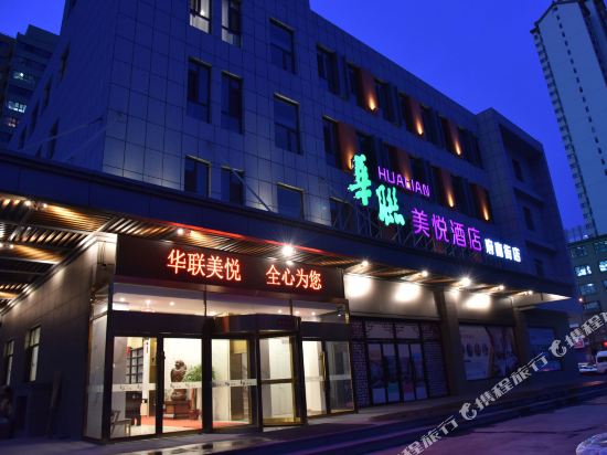 Datong Hualian Meiyue Boutique Hotel in Datong, People's Republic of China