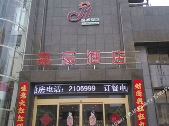 Jiahao Hotel - last minute hotel in Tancheng