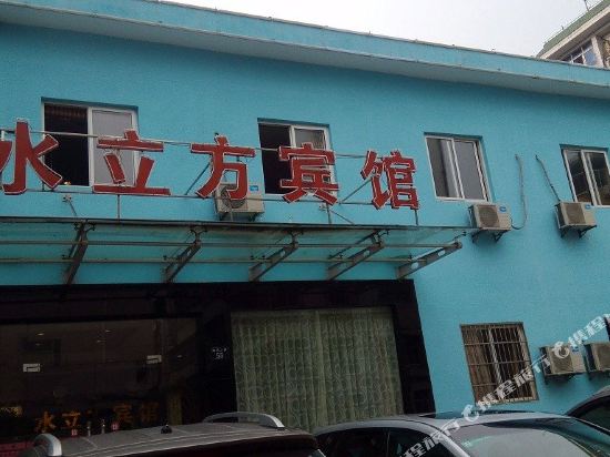 Shuilifang Hotel in Unknown City, People's Republic of China