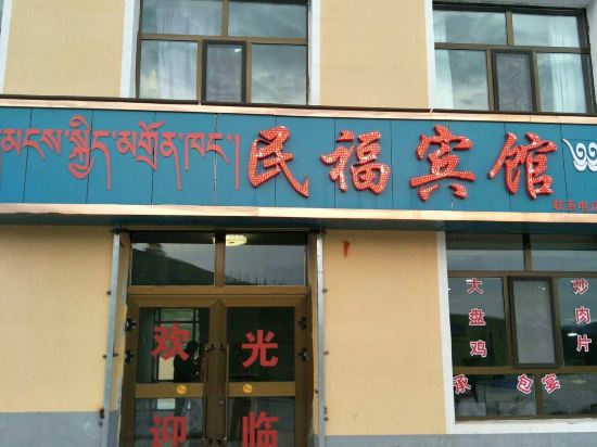 minfu Hotel in Qilian, People's Republic of China