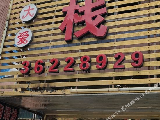 Xiaocheng Da'ai Inn - last minute hotel in Anshun