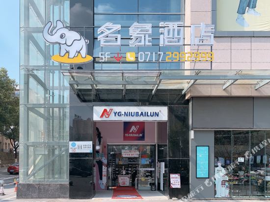 Mingxiang Hotel - last minute hotel in Yichang