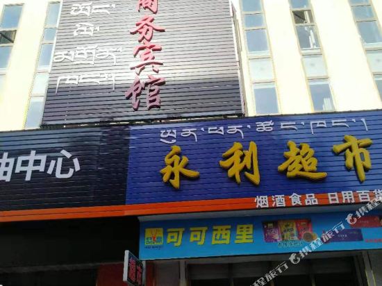 Gonghe wynn business hotel in Gonghe, People's Republic of China