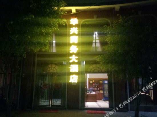 Huaxing Business Hotel — hotel in Zhongxin