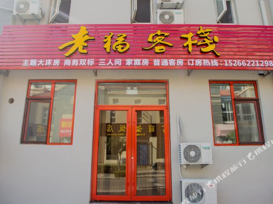 Laomao Kezhan - last minute hotel in Qingdao