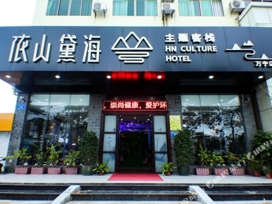 Yishan Daihai Theme Inn in Wanning, People's Republic of China