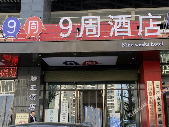 Nine weeks hotel - last minute hotel in Guiyang