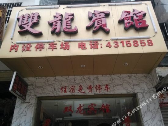 Shuanglong Hotel — Ziyuan