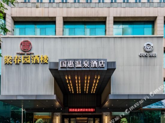 Guohui Hot Spring Hotel in Fuzhou, People's Republic of China