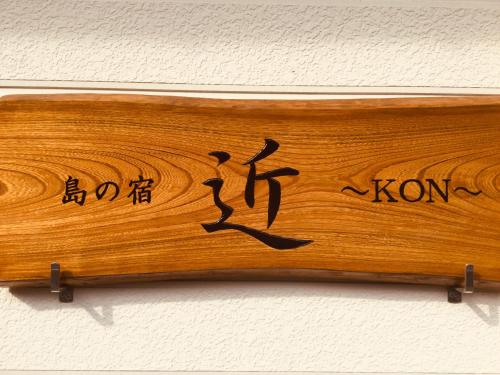島の宿 近 Kon in Oshima, Japan