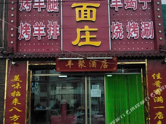 Fengning Fengju Hotel in Dage, People's Republic of China