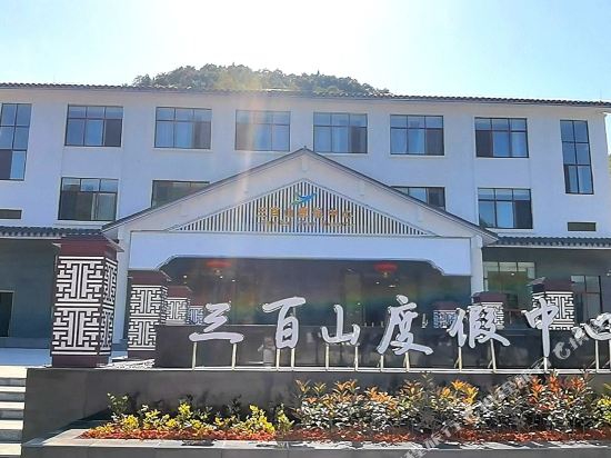 Sanbaishan holiday center — hotel in Xinshan