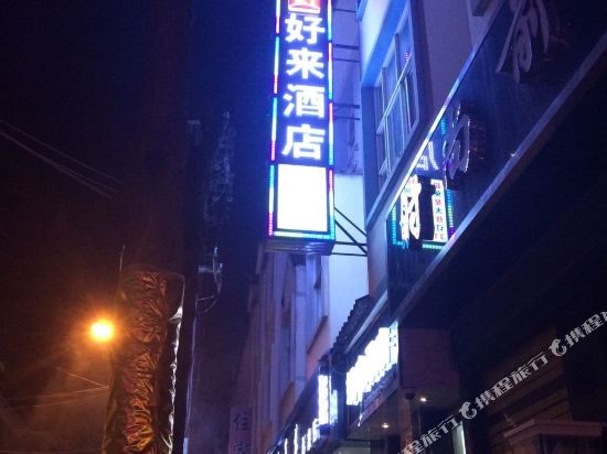 Xiangyun Haolai Hotel — hotel in Xiangyun