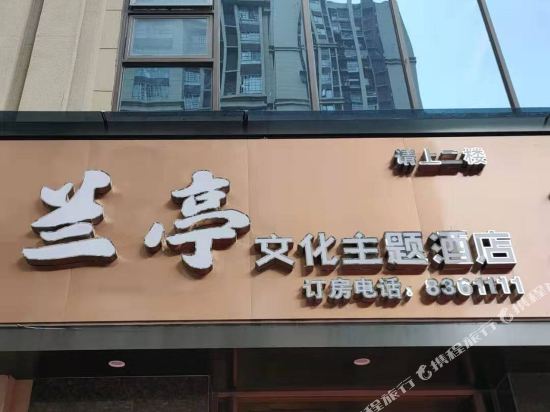 Lanting Culture Theme Hotel in Wenquan, People's Republic of China