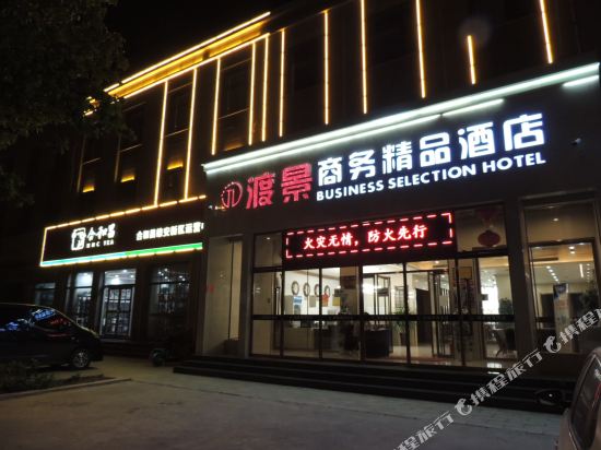 Dujing Business Selection Hotel in Baoding, People's Republic of China