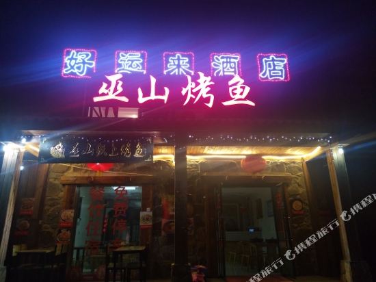 Shennongjia Haoyunlai Hotel in Songbai, People's Republic of China