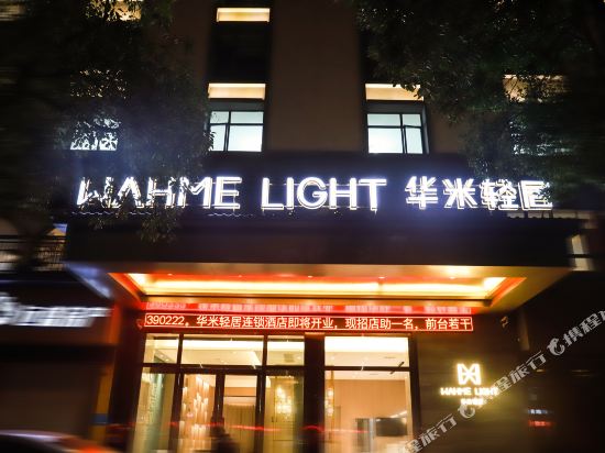 Wahme Light Hotel — hotel in Shangrao
