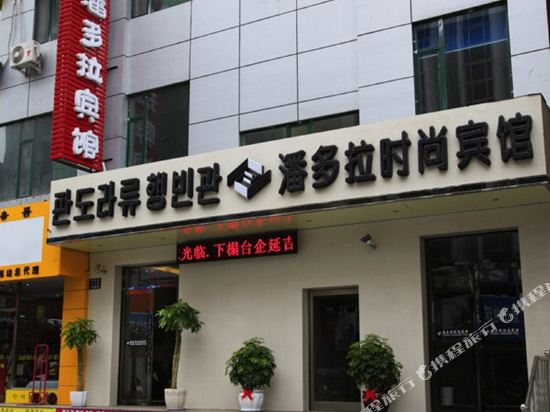 Pandora Fashion Hotel — Yanji