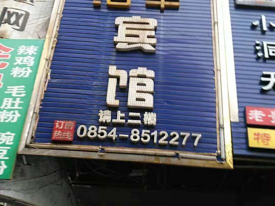 Haofeng Hotel - carbon neutral hotel in Duyun