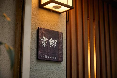 粛郷 tenjinbashi — Osaka — photo 4