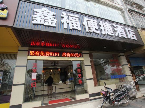 Xinfu Hotel — hotel in Gongcheng