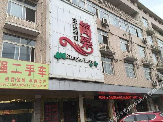 Simple Love Theme Hotel - carbon neutral hotel in Liyang
