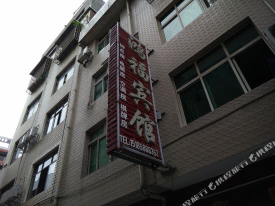 Hongfu Hotel - carbon neutral hotel in Yuping