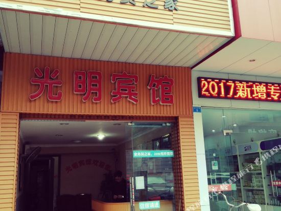 Guangming Hotel — hotel in Guang'an