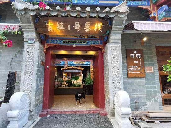 Guzhen No.1 Inn - last minute hotel in Unknown City